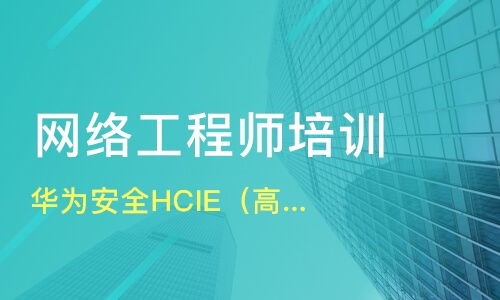 重慶渝北區(qū)優(yōu)質(zhì)網(wǎng)絡(luò)工程師培訓班推薦及課程排名解析