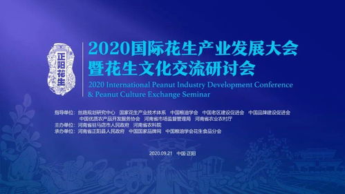 2020國際花生產業發展大會暨花生文化交流研討會即將落地河南正陽，開啟產業與文化交融新篇章